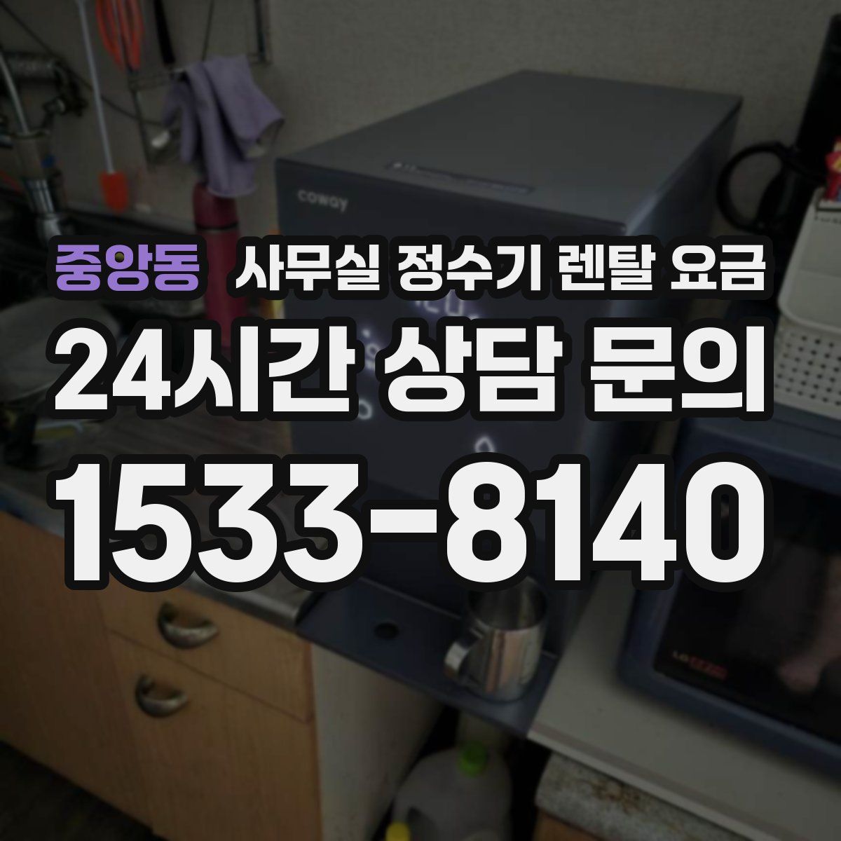 중앙동 사무실 정수기 렌탈 요금