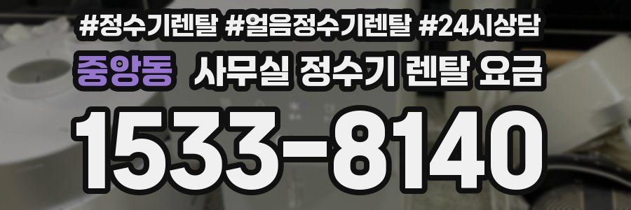 중앙동 사무실 정수기 렌탈 요금