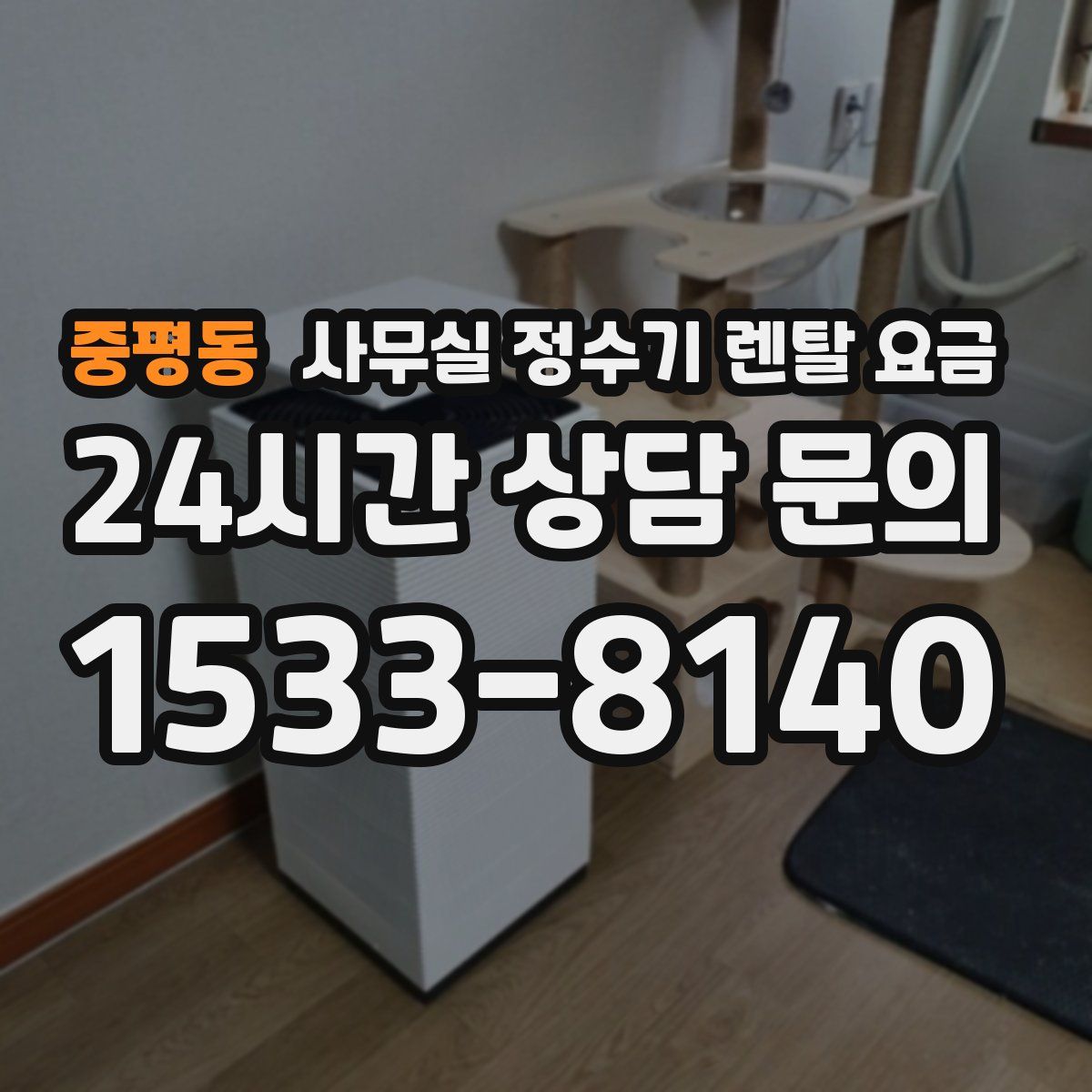 중평동 사무실 정수기 렌탈 요금