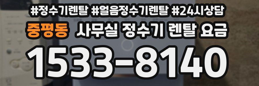 중평동 사무실 정수기 렌탈 요금