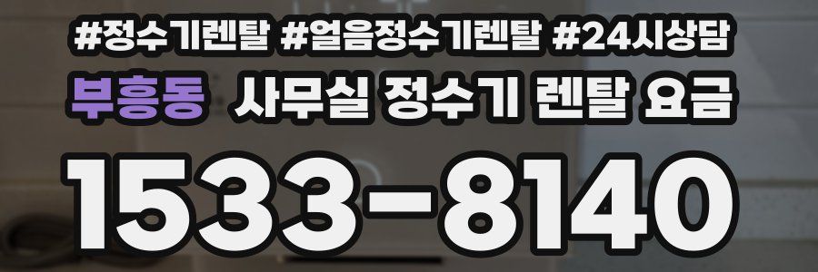 부흥동 사무실 정수기 렌탈 요금