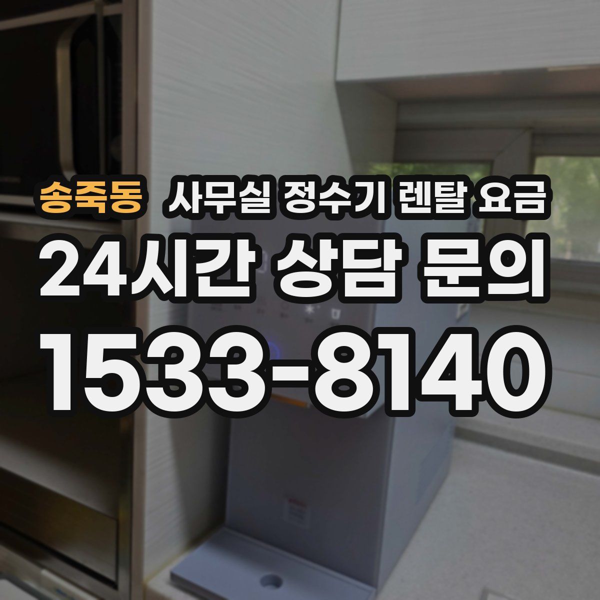 송죽동 사무실 정수기 렌탈 요금