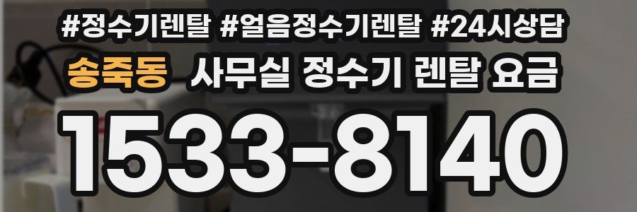 송죽동 사무실 정수기 렌탈 요금