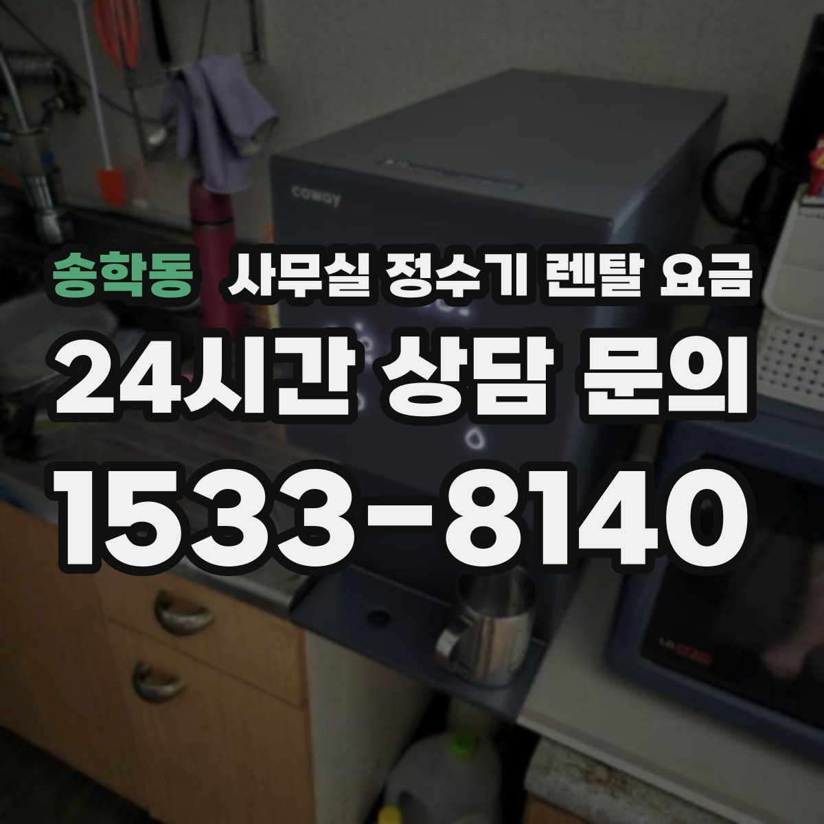 송학동 사무실 정수기 렌탈 요금