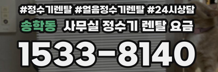 송학동 사무실 정수기 렌탈 요금