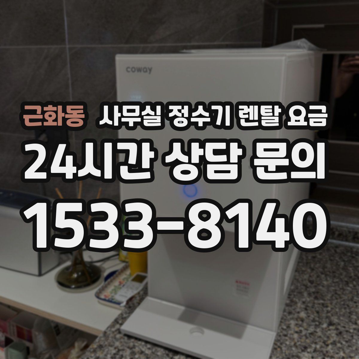 근화동 사무실 정수기 렌탈 요금