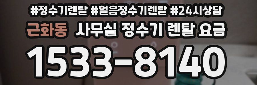 근화동 사무실 정수기 렌탈 요금