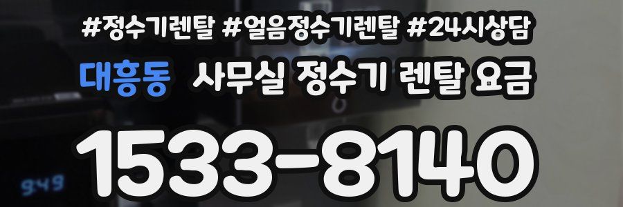 대흥동 사무실 정수기 렌탈 요금