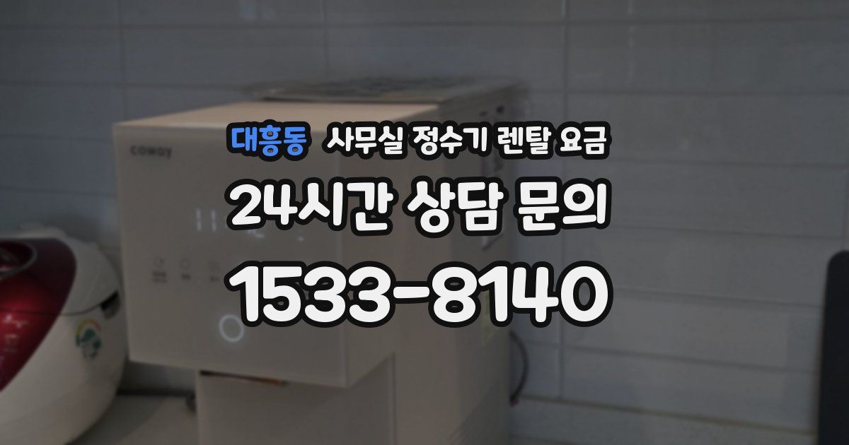 대흥동 사무실 정수기 렌탈 요금