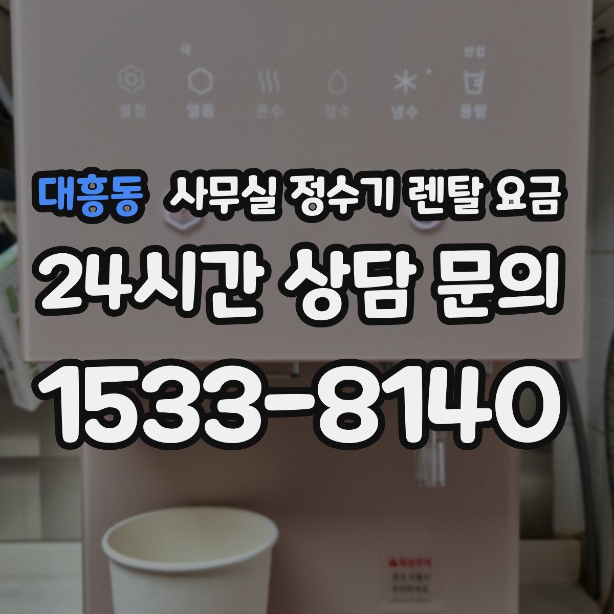 대흥동 사무실 정수기 렌탈 요금