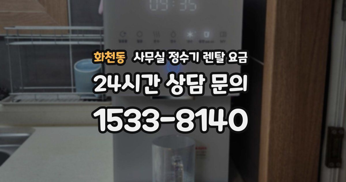 화천동 사무실 정수기 렌탈 요금