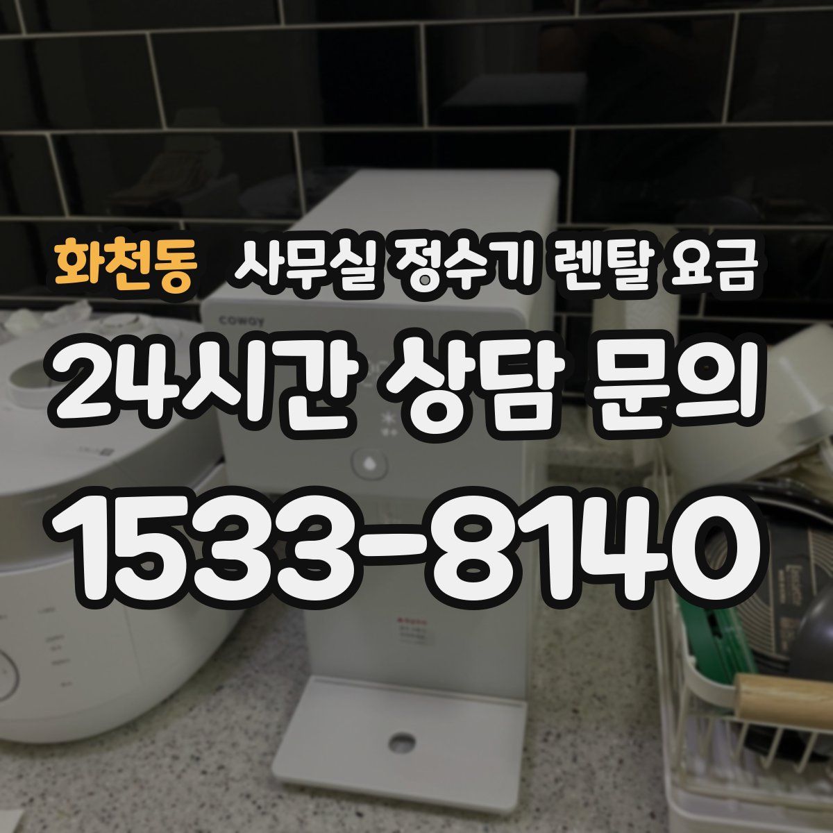화천동 사무실 정수기 렌탈 요금
