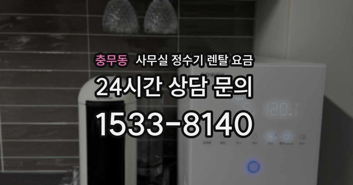 충무동 사무실 정수기 렌탈 요금