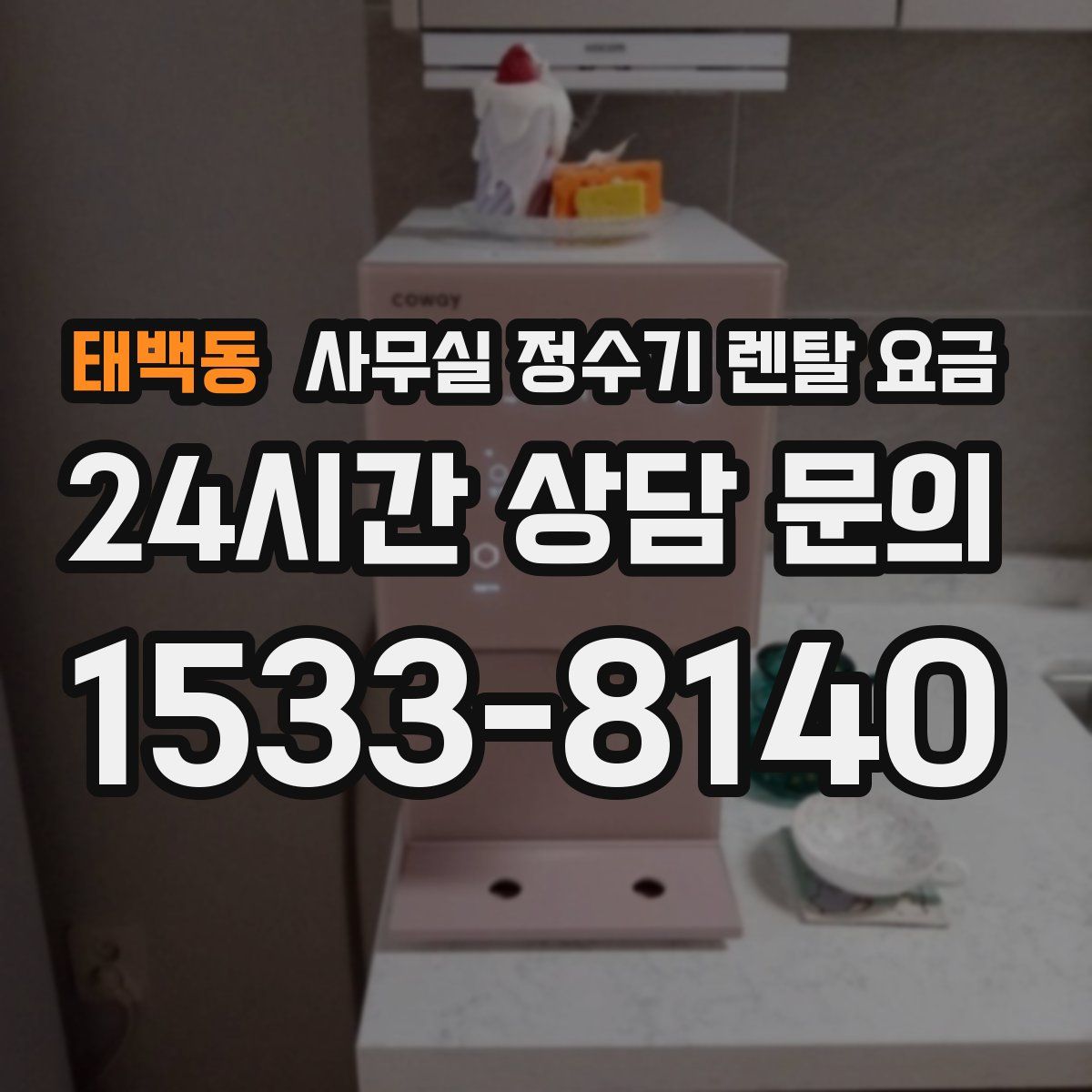 태백동 사무실 정수기 렌탈 요금