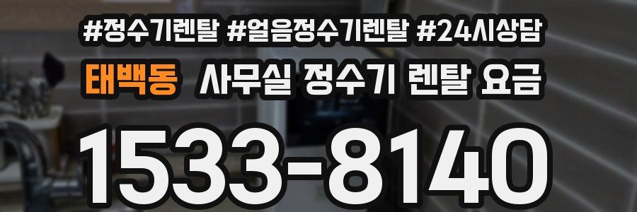 태백동 사무실 정수기 렌탈 요금