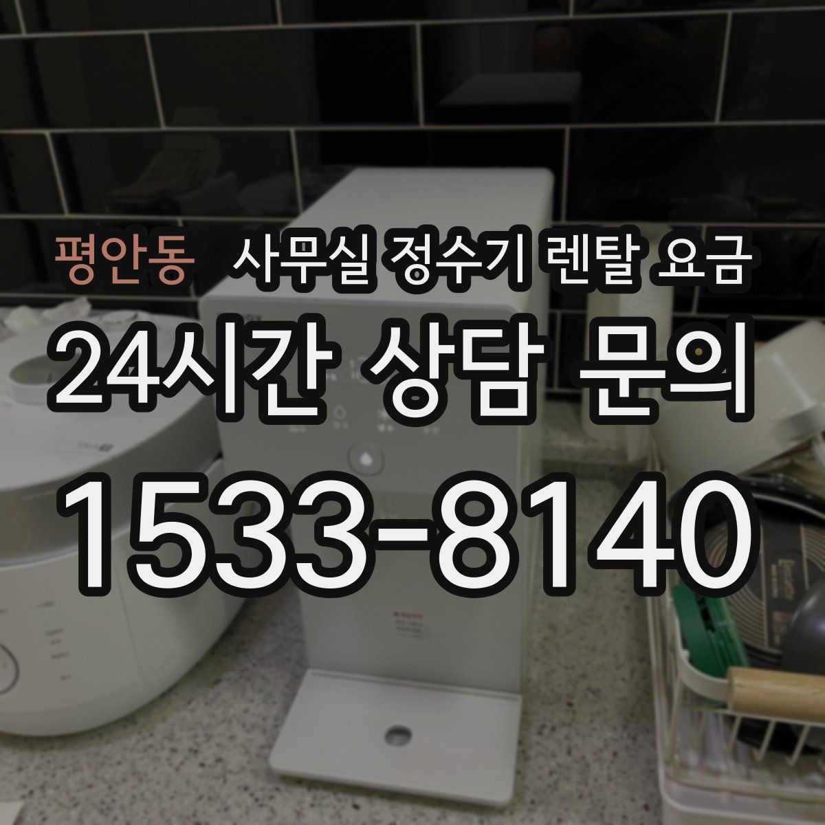 평안동 사무실 정수기 렌탈 요금