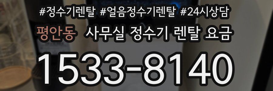평안동 사무실 정수기 렌탈 요금
