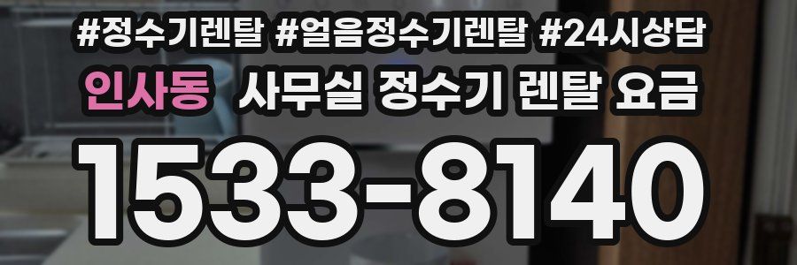 인사동 사무실 정수기 렌탈 요금