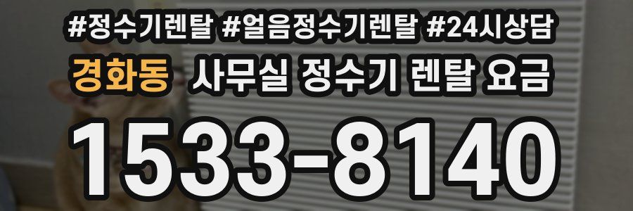 경화동 사무실 정수기 렌탈 요금
