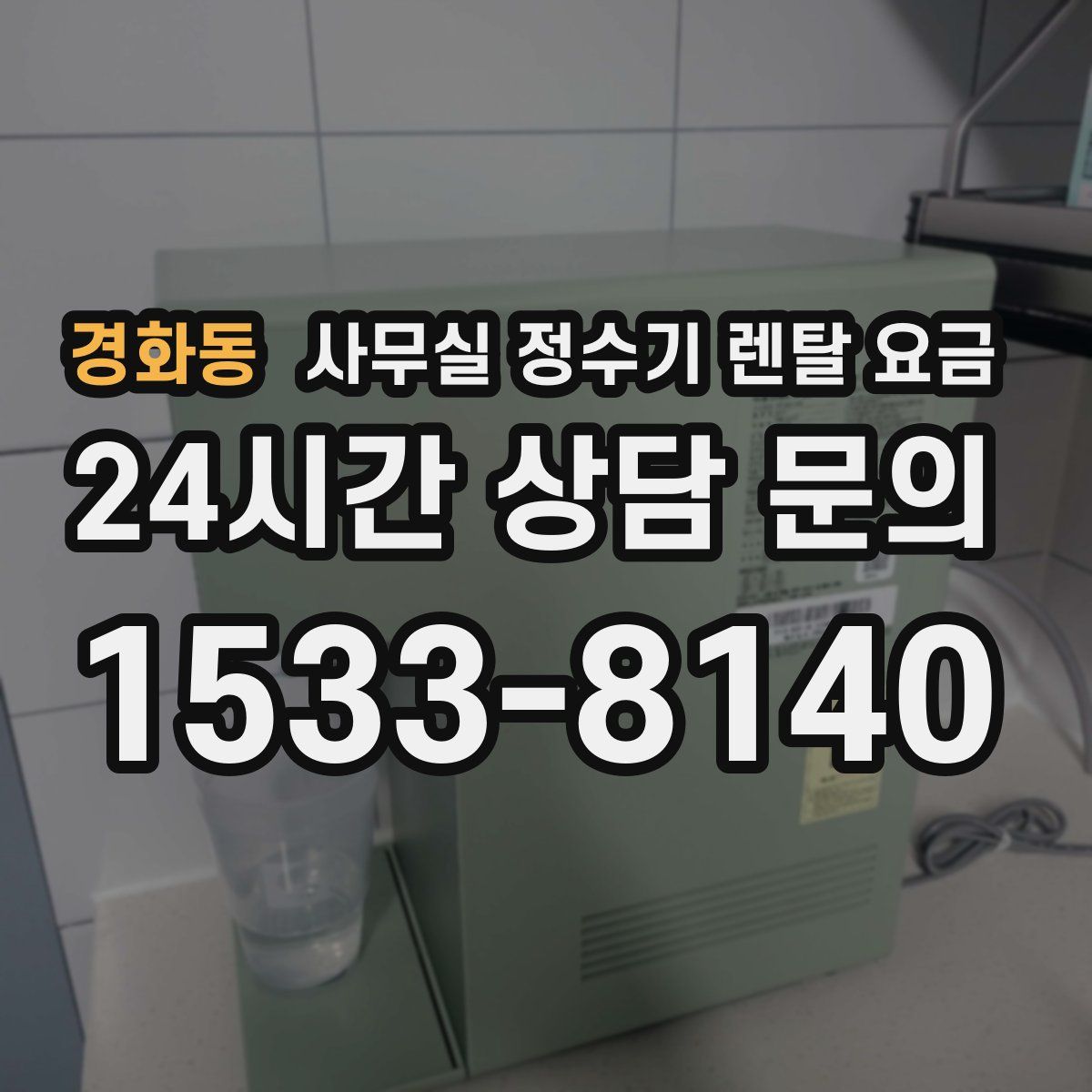 경화동 사무실 정수기 렌탈 요금