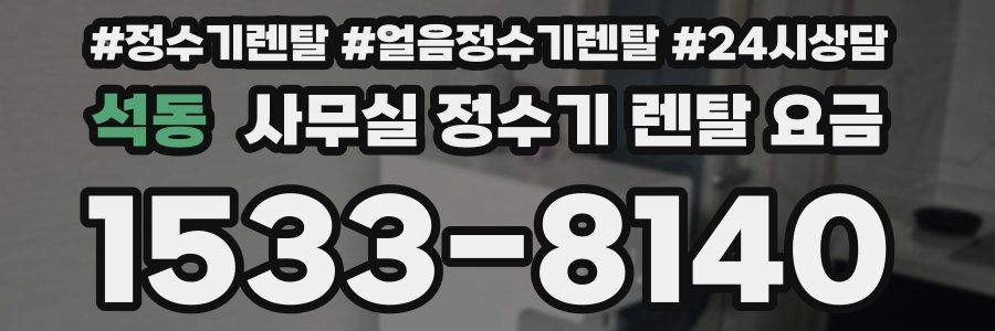 석동 사무실 정수기 렌탈 요금