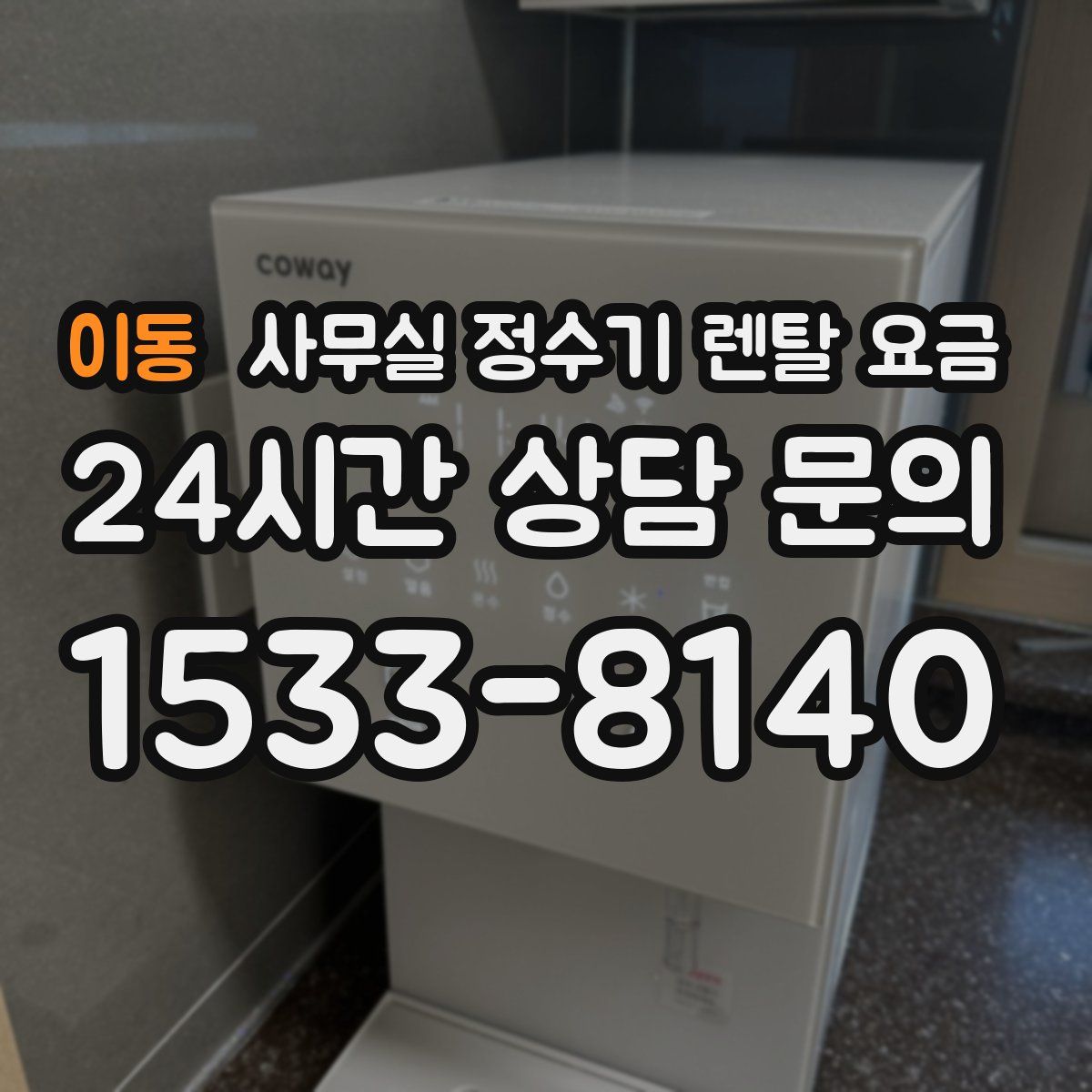 이동 사무실 정수기 렌탈 요금