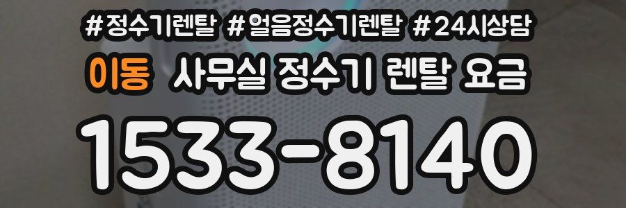 이동 사무실 정수기 렌탈 요금