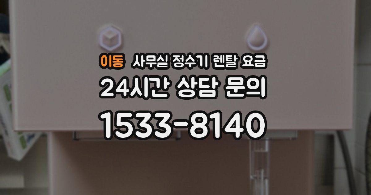 이동 사무실 정수기 렌탈 요금