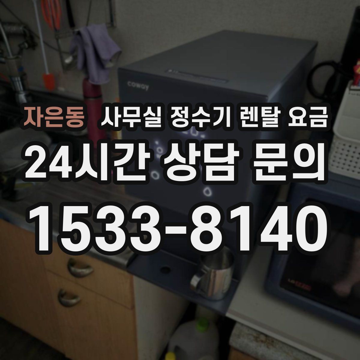 자은동 사무실 정수기 렌탈 요금