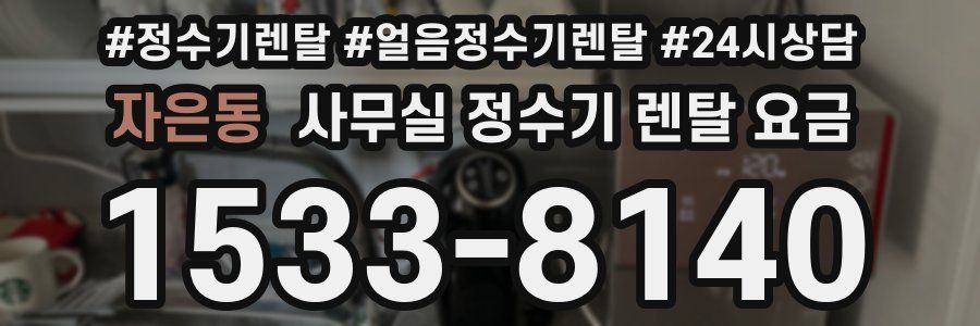 자은동 사무실 정수기 렌탈 요금