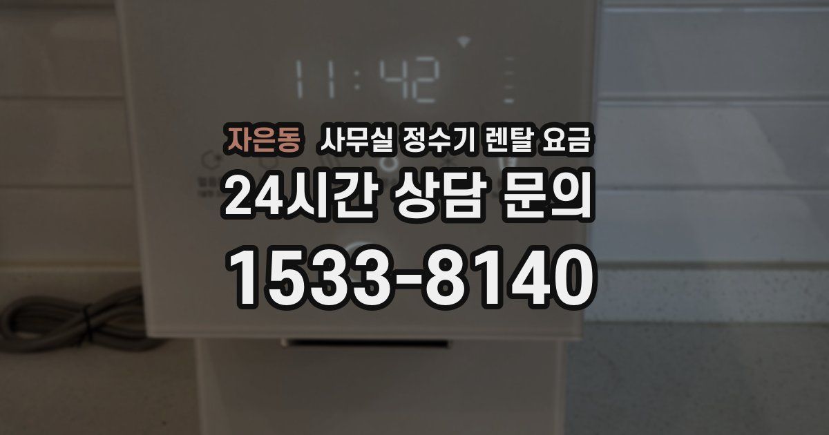 자은동 사무실 정수기 렌탈 요금