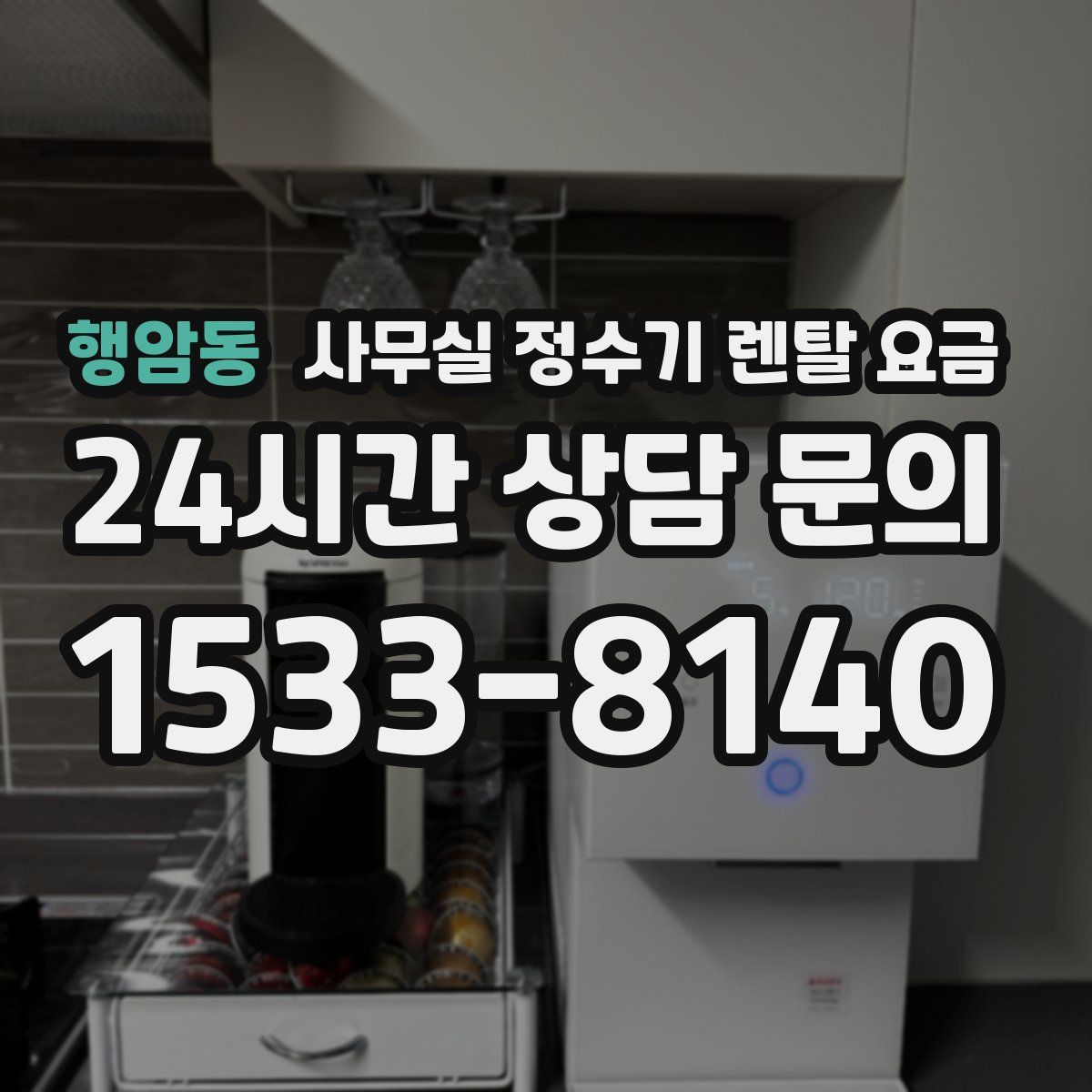 행암동 사무실 정수기 렌탈 요금