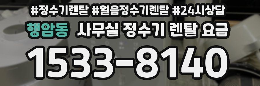 행암동 사무실 정수기 렌탈 요금