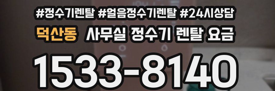 덕산동 사무실 정수기 렌탈 요금