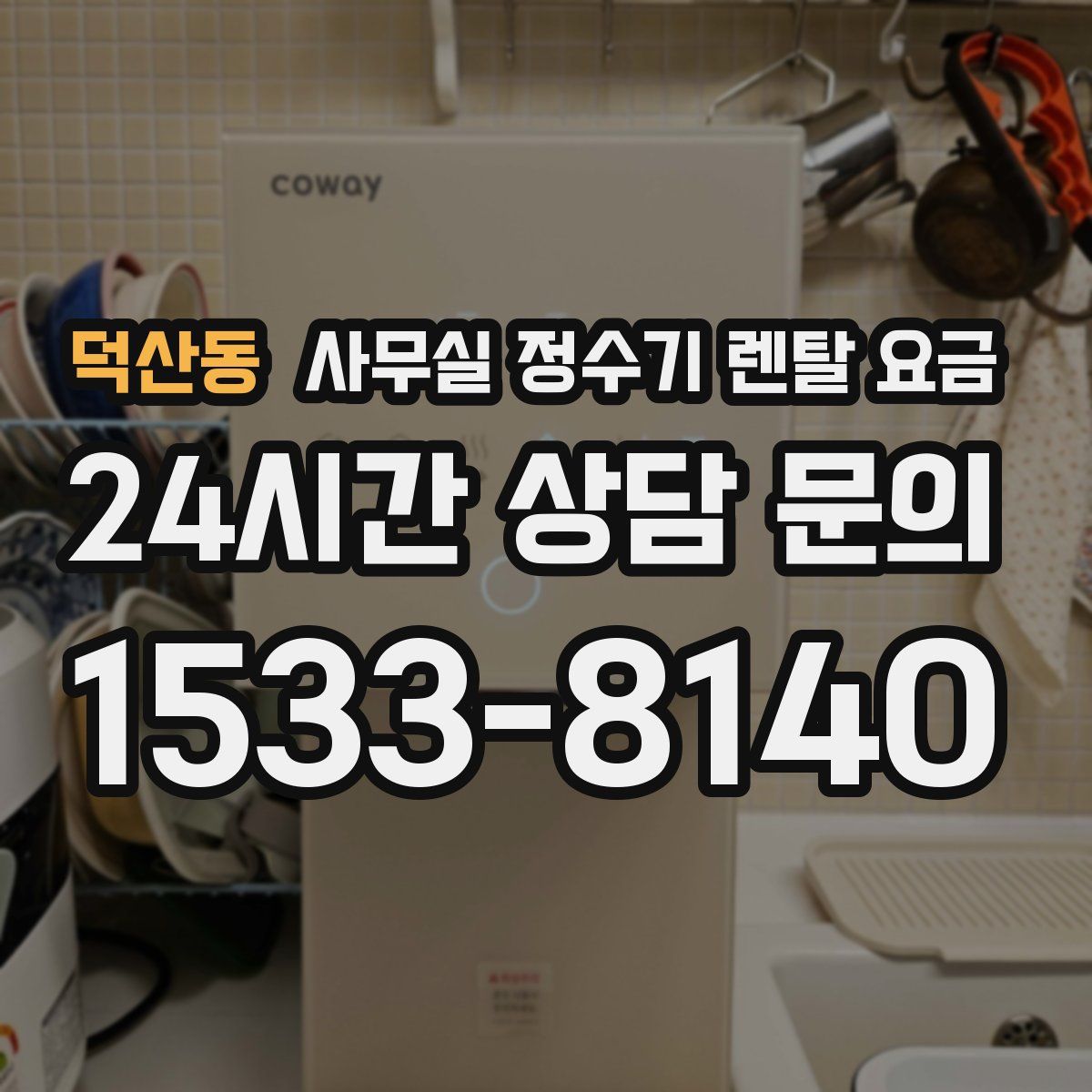 덕산동 사무실 정수기 렌탈 요금