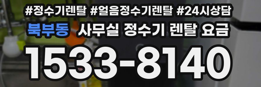 북부동 사무실 정수기 렌탈 요금