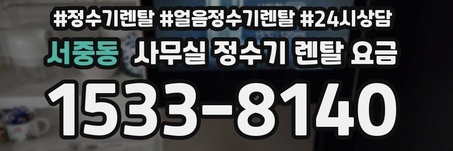 서중동 사무실 정수기 렌탈 요금