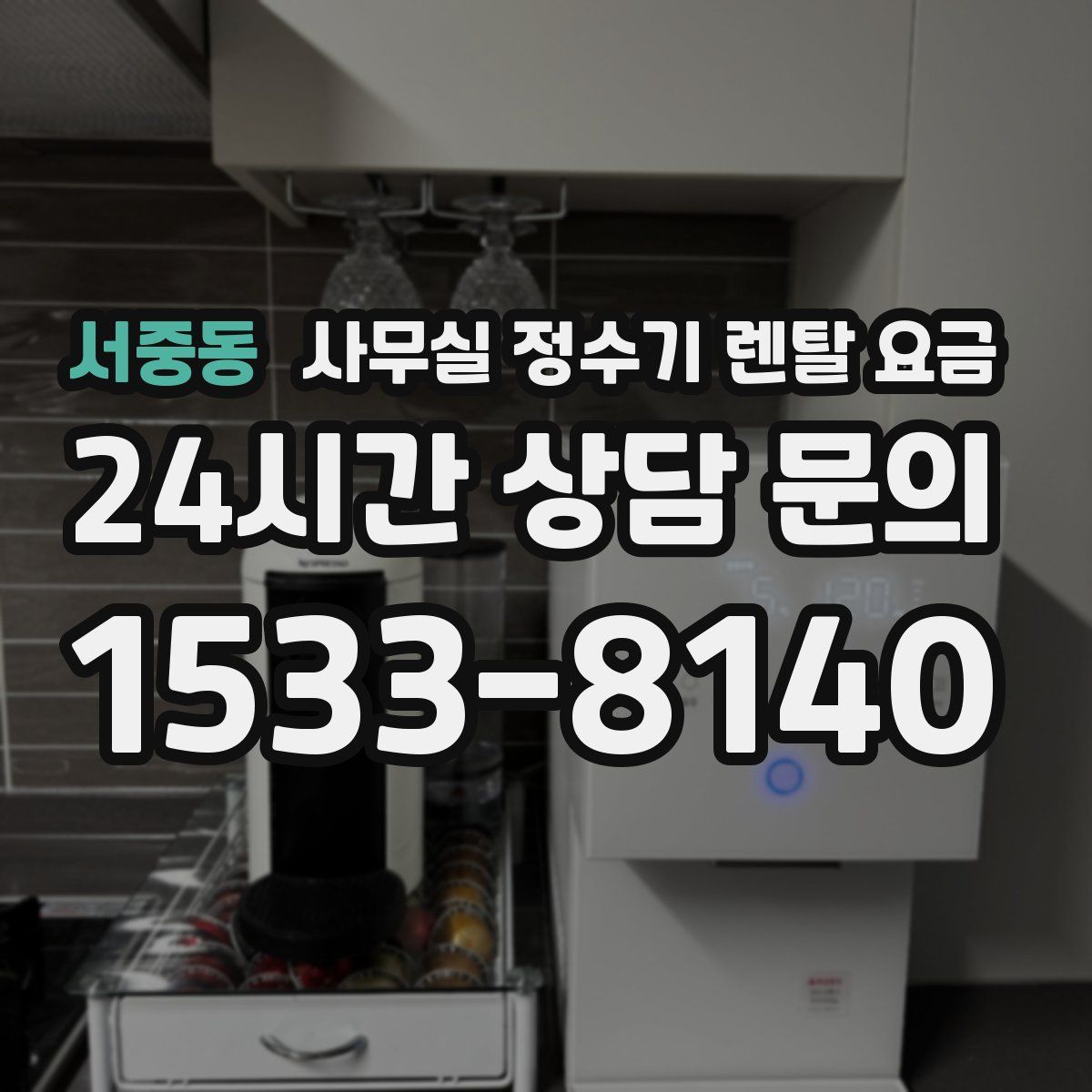 서중동 사무실 정수기 렌탈 요금