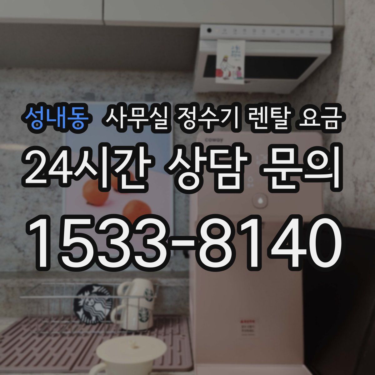 성내동 사무실 정수기 렌탈 요금