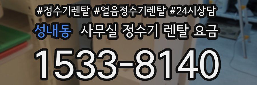 성내동 사무실 정수기 렌탈 요금