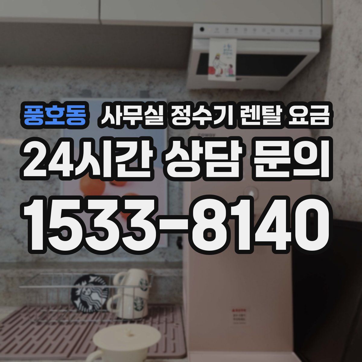 풍호동 사무실 정수기 렌탈 요금