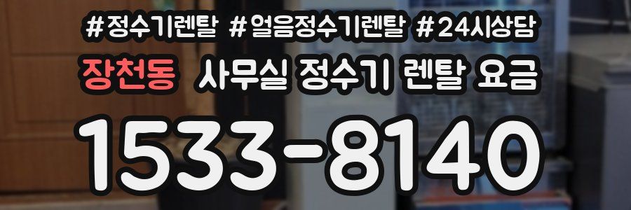 장천동 사무실 정수기 렌탈 요금