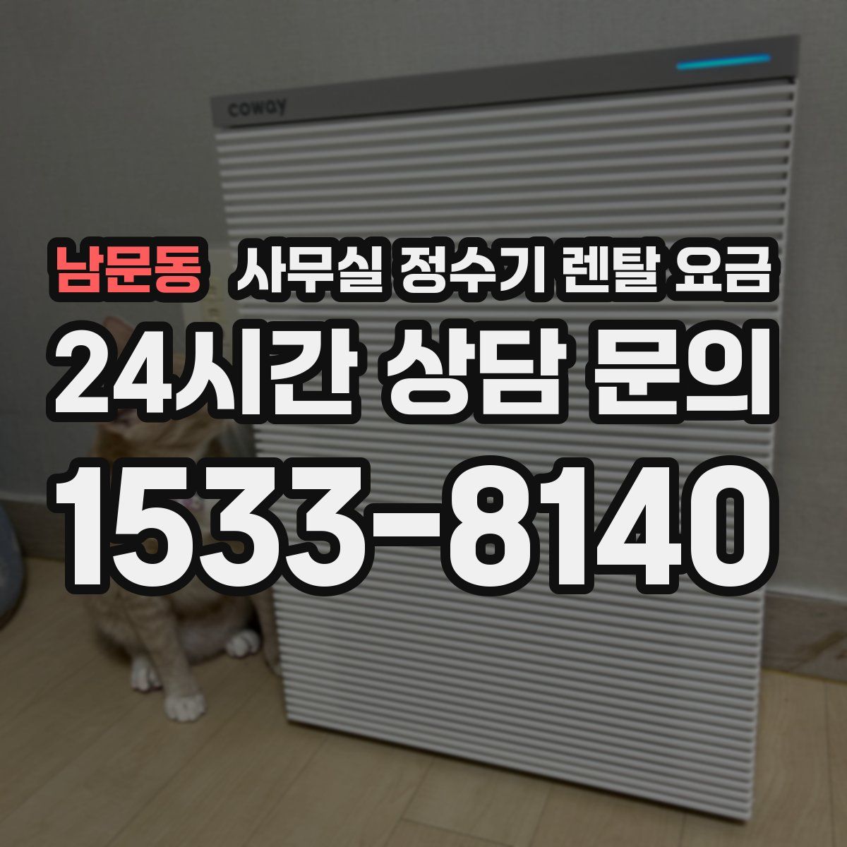 남문동 사무실 정수기 렌탈 요금