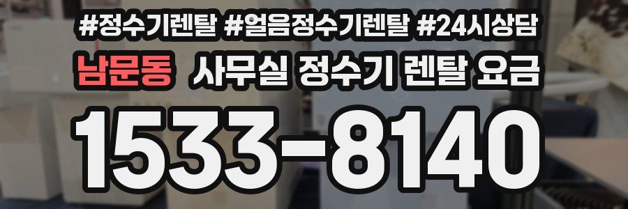 남문동 사무실 정수기 렌탈 요금