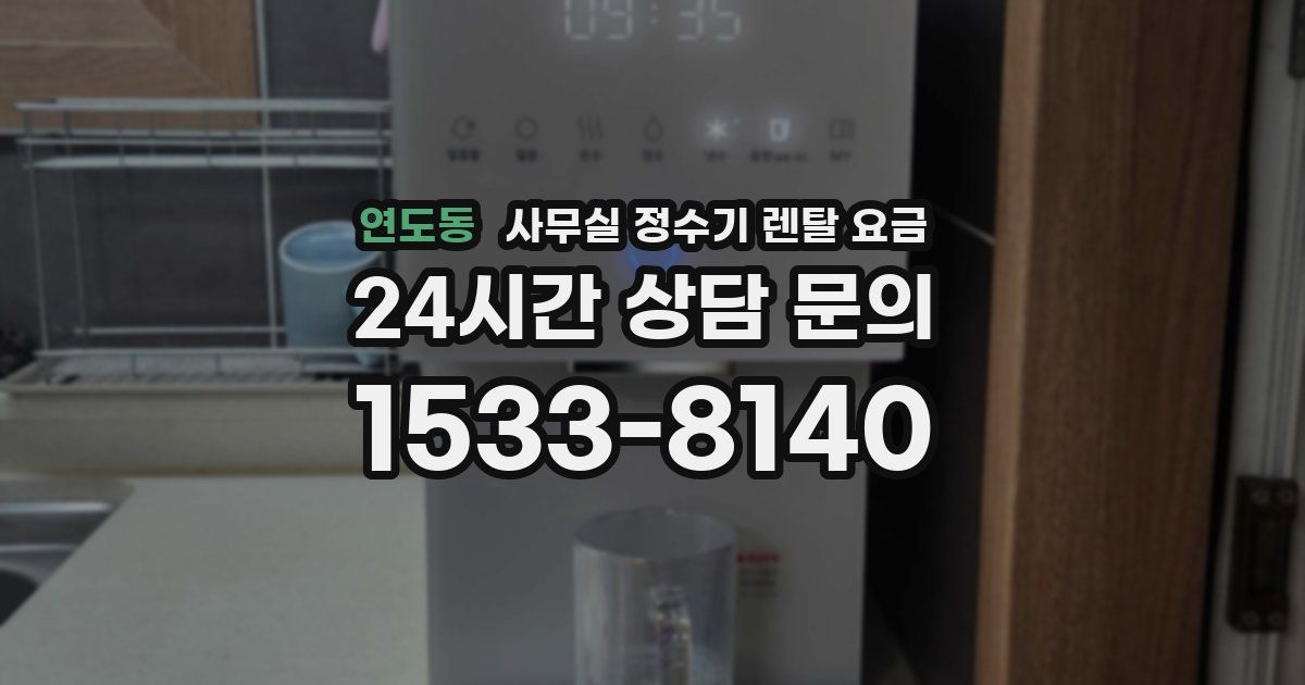 연도동 사무실 정수기 렌탈 요금