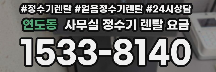 연도동 사무실 정수기 렌탈 요금