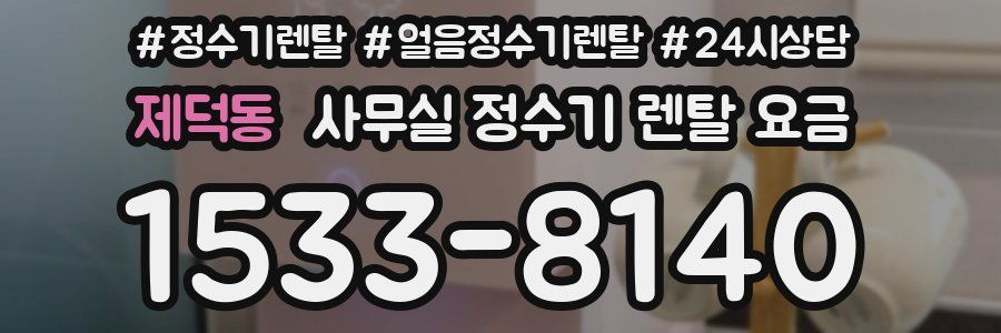 제덕동 사무실 정수기 렌탈 요금