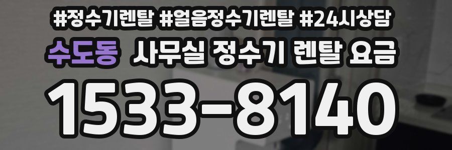 수도동 사무실 정수기 렌탈 요금