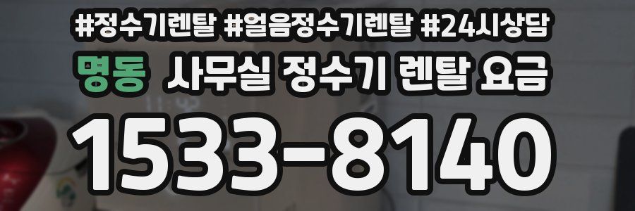 명동 사무실 정수기 렌탈 요금