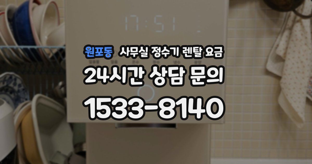 원포동 사무실 정수기 렌탈 요금
